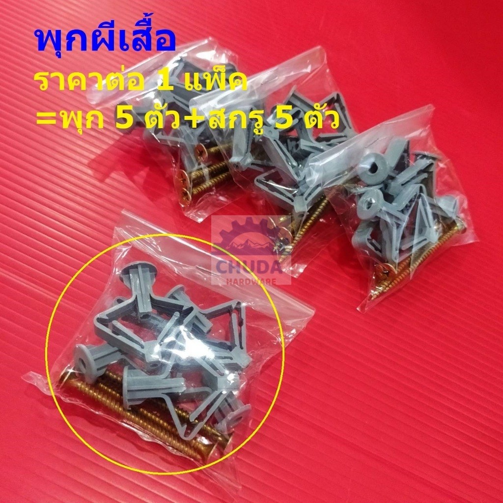 (1แพ็ค=พุก5+สกรู5) พุก ผีเสื้อ พุกผีเสื้อ พุกยิปซั่ม พุกพลาสติก พุกยึด ผนังกลวง ฝ้าเพดาน ยิปซั่ม ไม้ #พุกผีเสื้อ-เทา