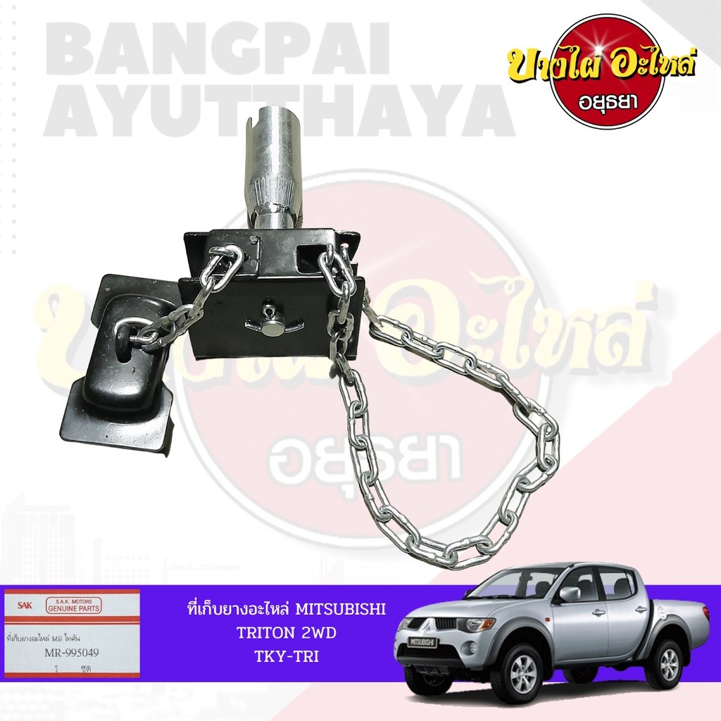 ที่เก็บยางอะไหล่/ที่แขวนยางอะไหล่ MITSUBISHI TRITON (ไทรทัน) โฉมปี 2006-2014 {ตัวเตี้ย} เกรดอย่างดี [เทียบแท้ MR995 H ราคา ถูกที่สุด ดีลบีเคเค แกลเลอรีภาพที่ 2
