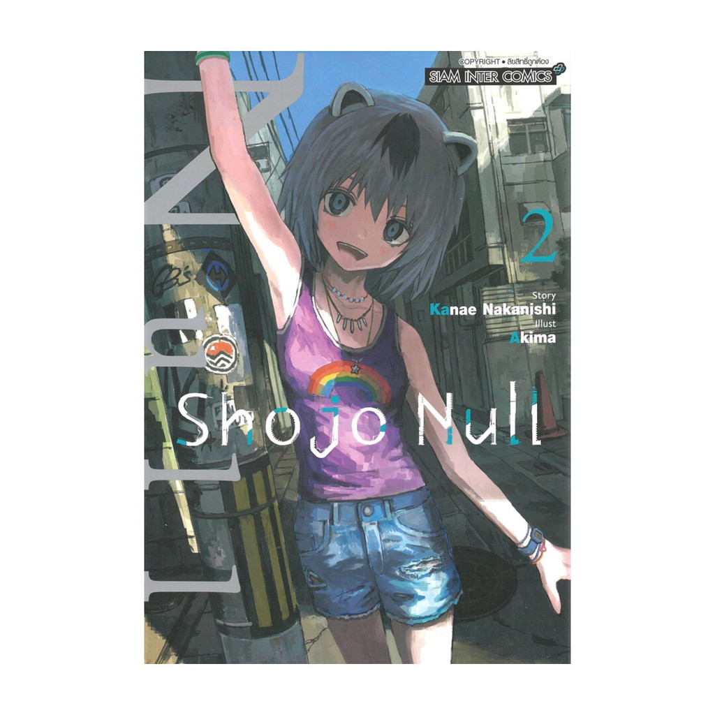 นายอินทร์ หนังสือ SHOJO NULL เล่ม 2