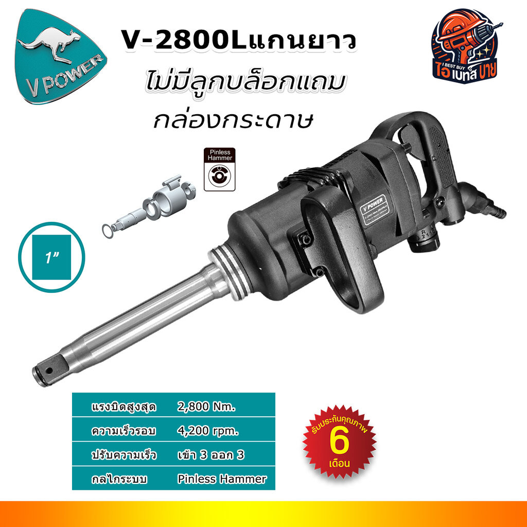 VPOWER V-2800S, V-2800L บล็อกลมกระแทก 1นิ้ว แรงบิดสูง 2800N.m. (ไม่มีลูกบล็อกแถม) สินค้ามีตัวเลือก