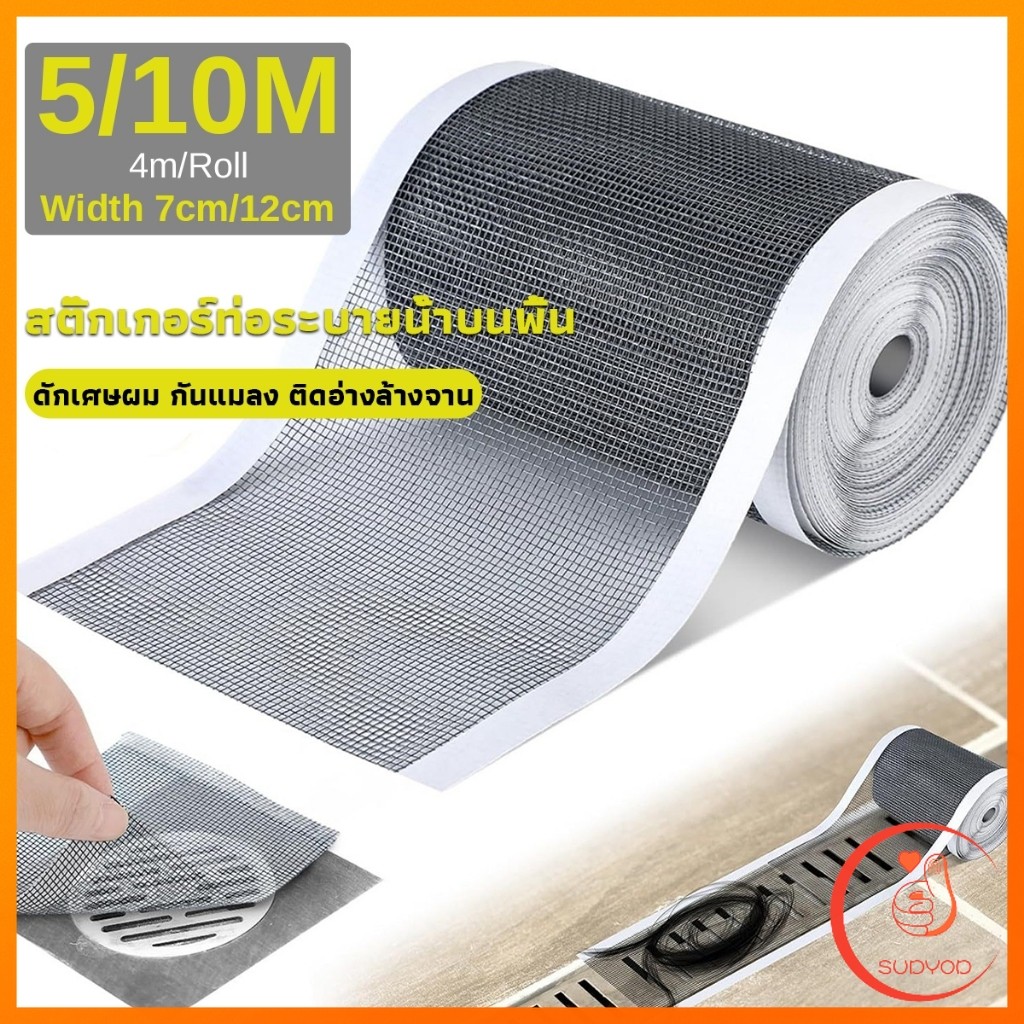 Sudyod แผ่นตาข่ายกรอง มีกาวพร้อมติซ้อมมุ้งลวด หรือปิดท่อกันสิงอุดตันลงท่อ กันแมลง ในห้องครัว ห้องน้ํา drain sticker