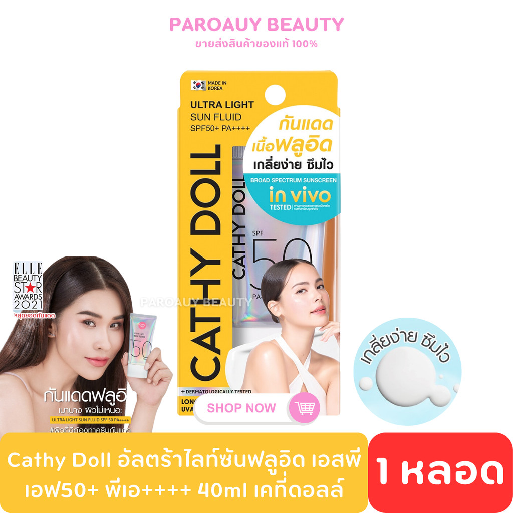 กันแดด SAYPAN Cathy Doll อัลตร้าไลท์ซันฟลูอิด เอสพีเอฟ50+ พีเอ++++ 40ml