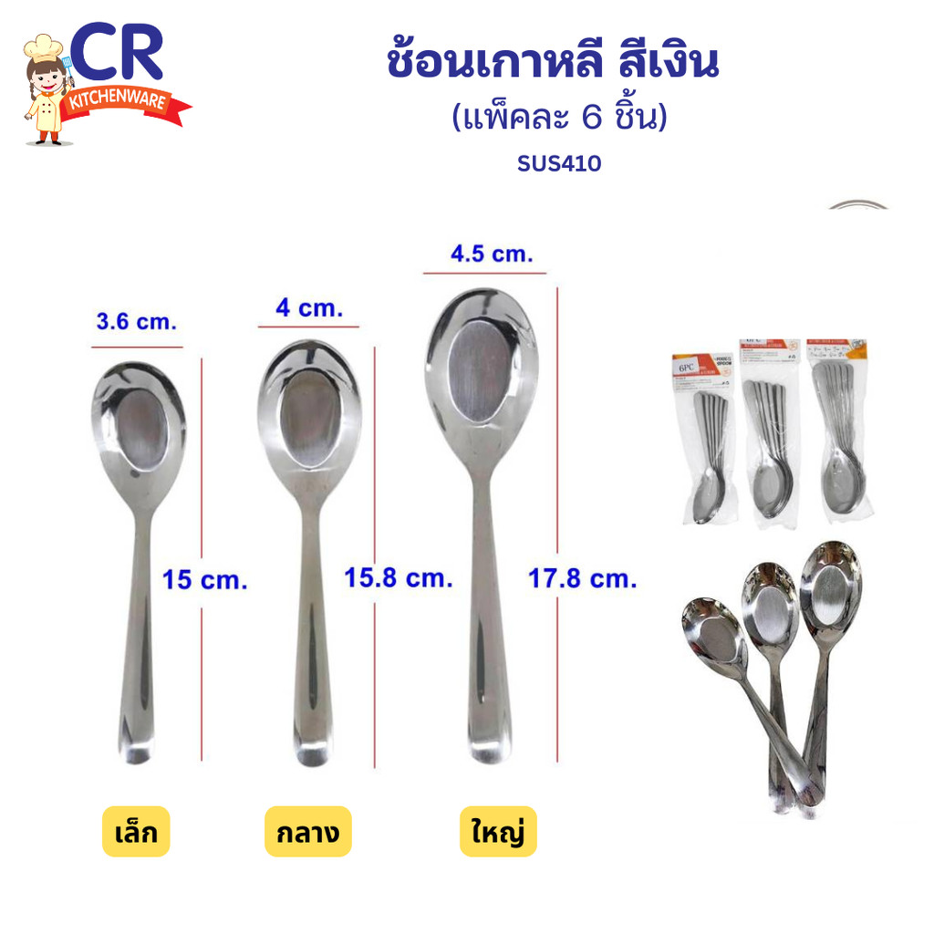 FOFO ช้อนกลางสแตนเลส ด้ามยาว สีเงิน (แพ็คละ 6 ชิ้น)