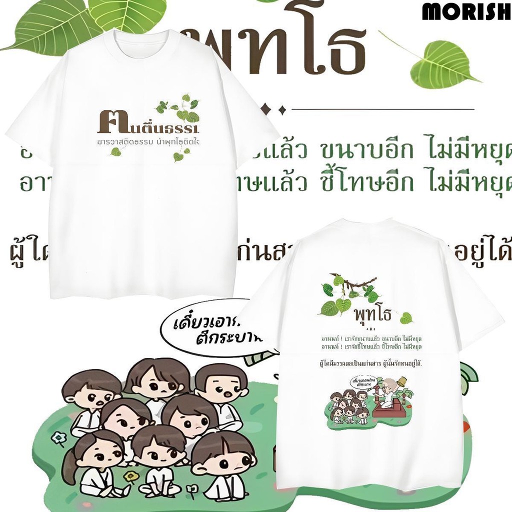 CODเสื้อคนตื่นธรรม ฅนตื่นธรรม เสื้อธรรมะ  เที่ยว ปาร์ตี้ ผ้านุ่ม ใส่สบาย คอกลม สินค้าไทย พร้อมส่ง