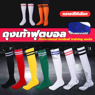 ถุงเท้าฟุตบอล Soccer Sock ความยาวเข่า ถุงเท้ากีฬาฟุตบอล กันลื่น ดูดซับเหงื่อ สำหรับผู้ใหญ่และเด็ก