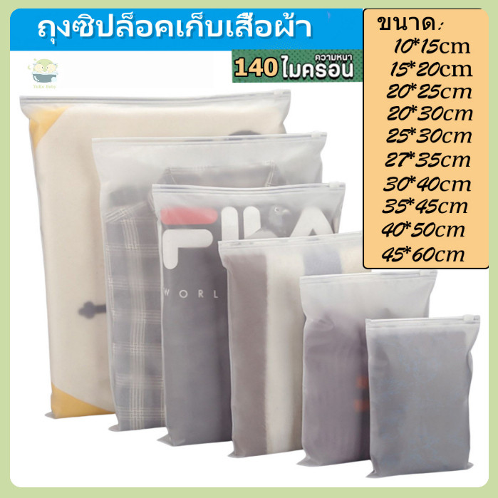ถุงซิปขุ่น ถุงซิปเก็บเสื้อผ้า สำหรับเดินทาง กันฝุ่น กันเสื้อผ้ายับ มีรูระบายอากาศ ผิวด้านสีขุ่น แบบ 1 ใบ