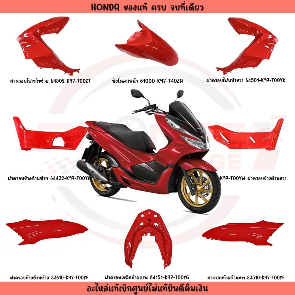 ชุดสี HONDA PCX150 ปี2018-2020 (สีแดง) แท้ศูนย์