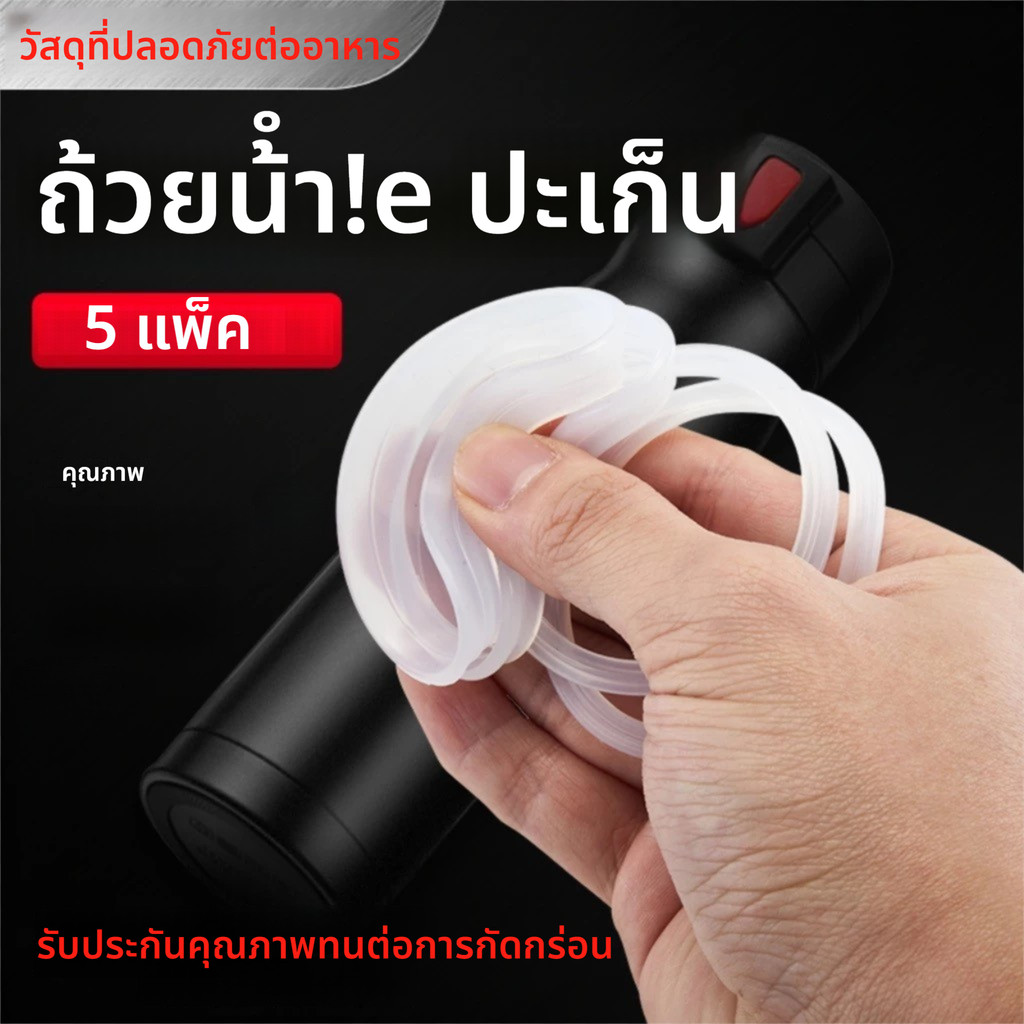 ชุด 5 ชิ้น วงแหวนปิดฝาถ้วยซิลิโคนเกรดอาหาร ชิ้นส่วนทดแทนป้องกันการรั่วสำหรับถ้วยเทอร์โมส ทนทานต่อการตกหล่น ทนอุณหภูมิสูง ใช้ได้กับหลายยี่ห้อ
