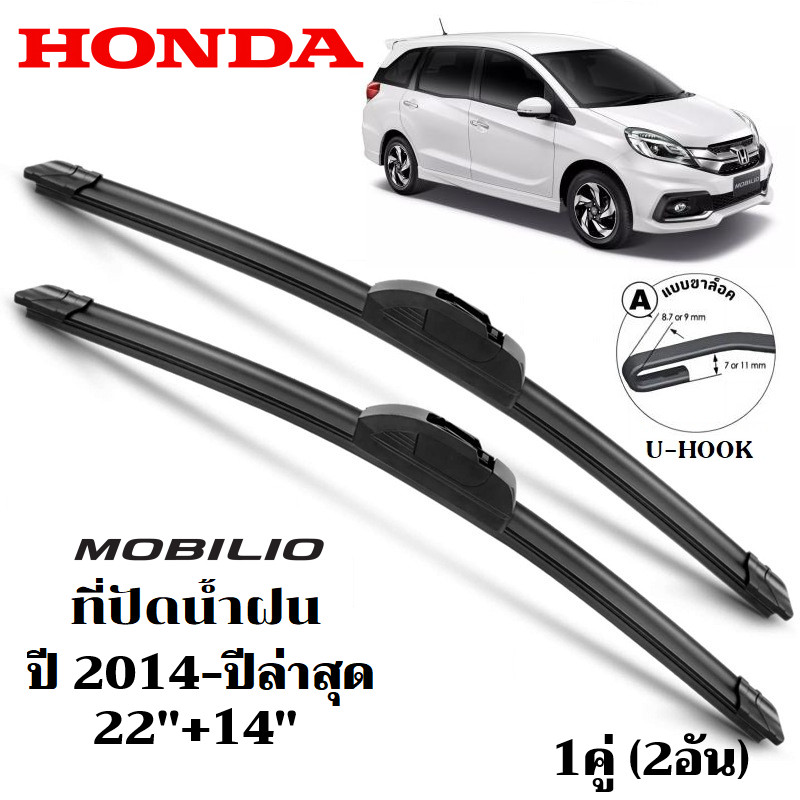 ใบปัดน้ำฝน Honda Mobilio ที่ปัดน้ำฝน ฮอนด้า โมบิลิโอ้ ที่ปัดน้ำฝน กระจก ด้านหน้า รถยนต์ ชิ้น พร้อมส่ง
