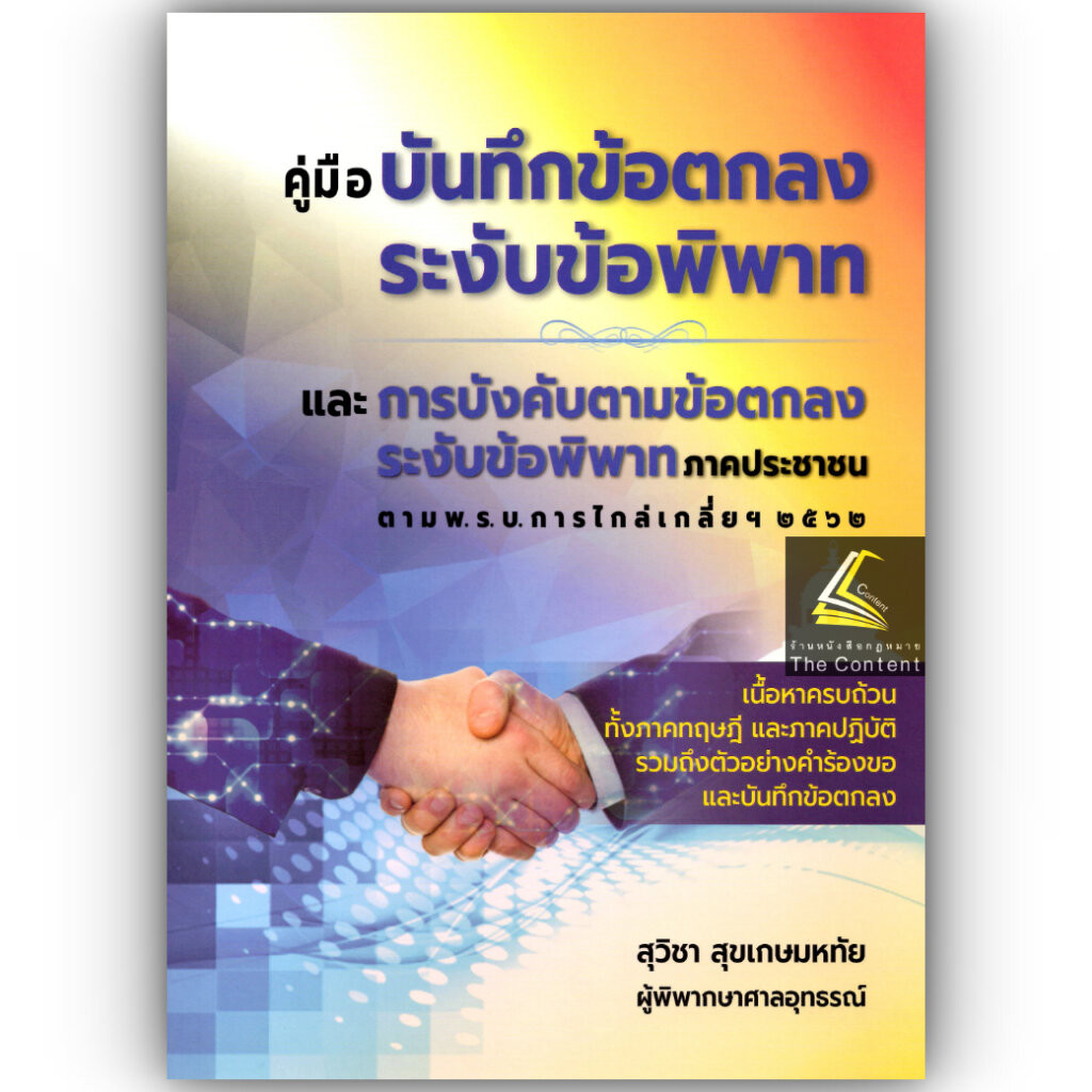 คู่มือ บันทึกข้อตกลงระงับข้อพิพาท และการบังคับตามข้อตกลงระงับข้อพิพาทภาคประชาชน ตาม พ.ร.บ.การไกล่เกลี่ยฯ 2562/สุวิชา