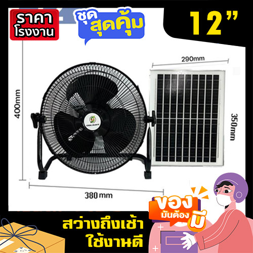 พัดลมโซล่าเซลล์ 12 นิ้ว พลังงานแสงอาทิตย์ โซล่าเซลล์ ชาร์ทไฟ USB ได้ พัดลมพกพา พัดลม แคมปิ้ง solarcell