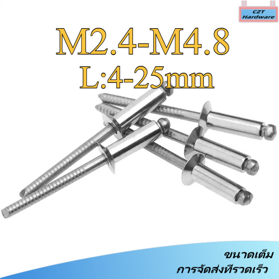 ตะปูยิง รีเวท ลูกยิงรีเวท หมุดย้ำ สแตนเลส 304 / Blind Rivet Stainless Steel SUS304 M2.4/M3/M3.2/M4/M4.8 (CZT-WDM-1)