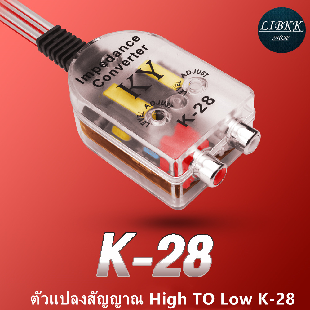 ส่งจากไทย ตัวแปลงสัญญาณวิทยุ HI TO LOW K28แปลงสัญญาณวิทยุ ตัวแปลงเครื่องเสียงรถยนต์ กล่องแปลงสัญาณ ไฮทูโล High Low
