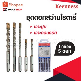 KEENNESS ดอกสว่าน 1 กล่อง 5 ดอก โรตารี่ ใช้สำหรับเจาะปูน ดอก…
