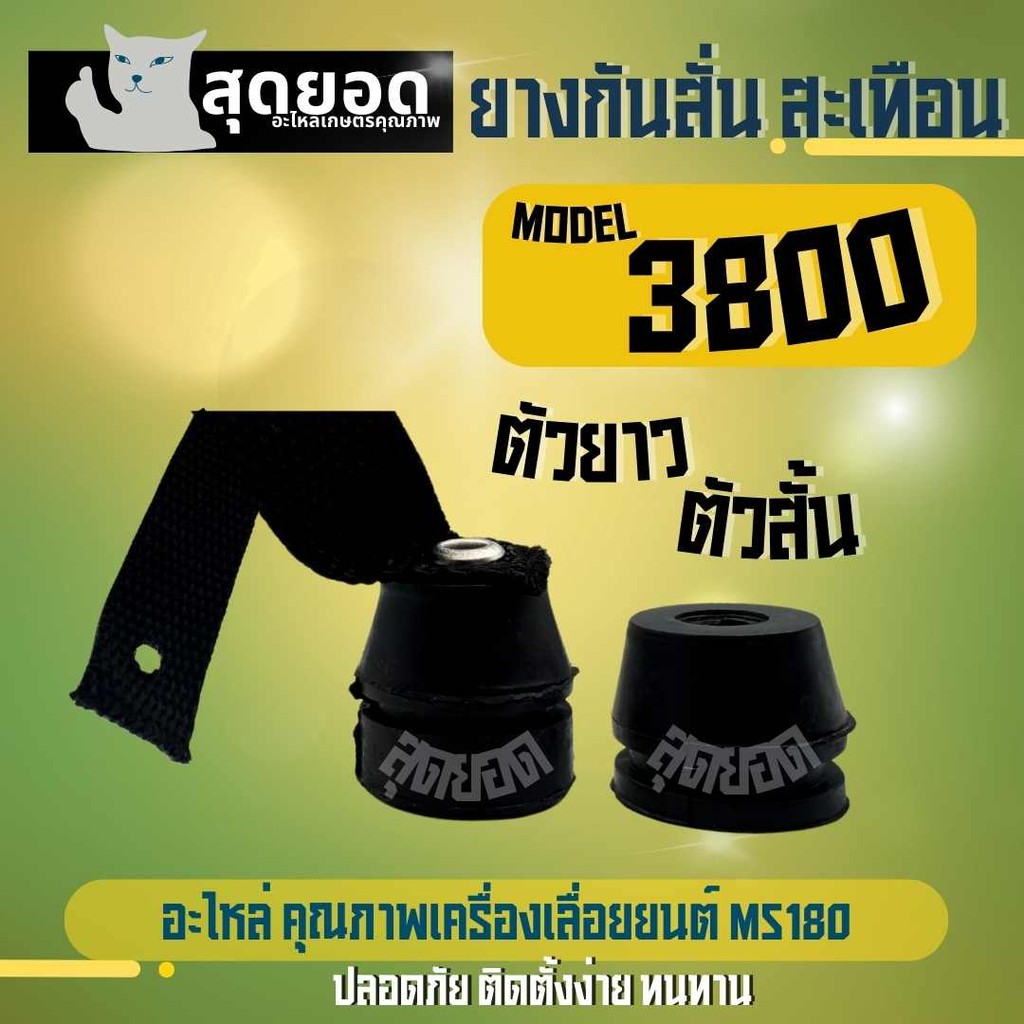 ยางกันสะเทือน ตัวสั้น -ตัวยาว แบบมีเชือก ยางกันกระแทก ลูกยาง แท่นเครื่อง เลื่อยยนต์ รุ่น 3800