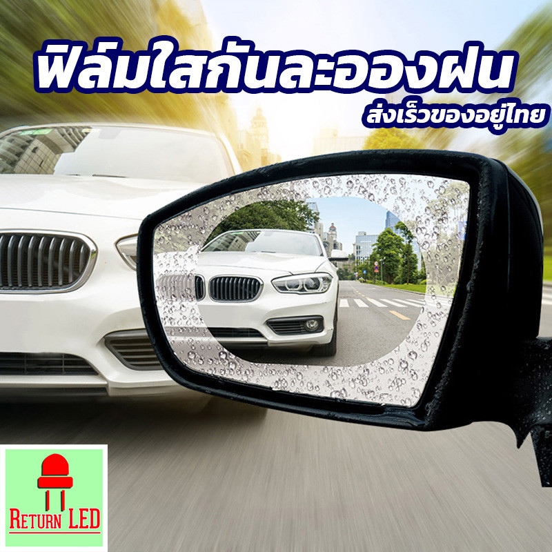 🛡️  สติกเกอร์ฟิล์มใส กันฝน กันน้ํา กันหมอก สําหรับติดกระจกมองหลังรถยนต์ รถบรรทุก ทุกขนาด ReturnLED