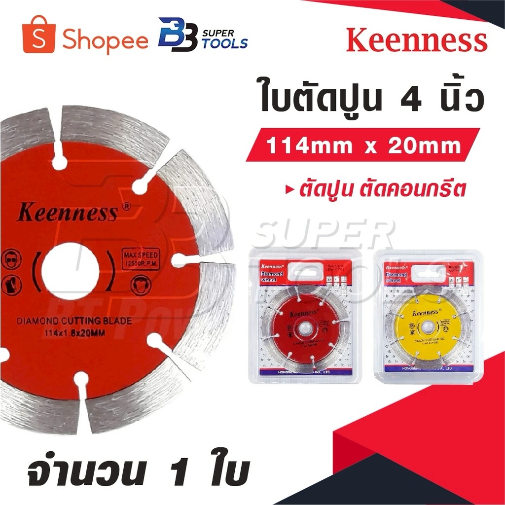 KEENNESS ใบตัดปูน 4 นิ้ว( 114mm x 20mm ) จำนวน 1ใบ ใบตัดปูน ใบตัดคอนกรีต ใบตัดกระเบื้อง