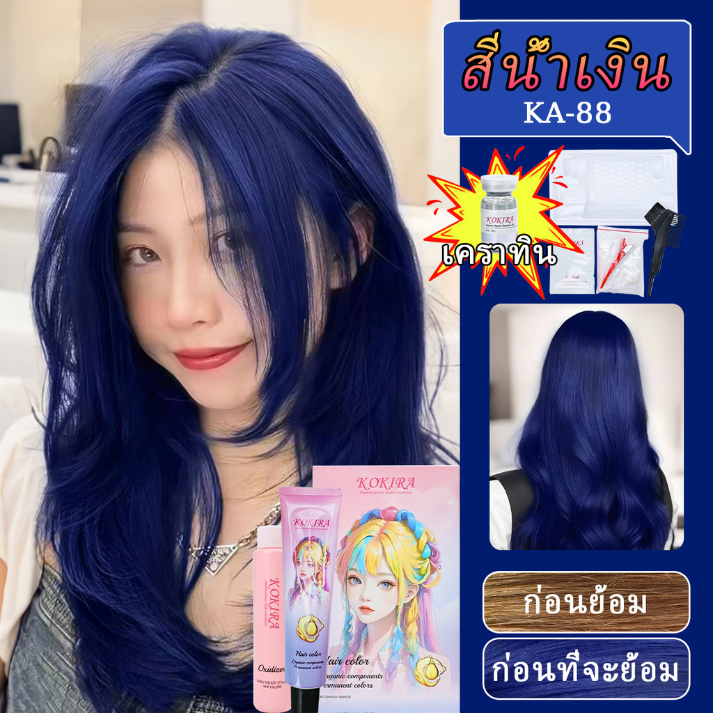KOKIRA สีน้ำเงิน สีย้อมผม【ชุดสีผม + เครื่องมือ + น้ำมันบำรุงรักษาและซ่อมแซมคาโปรตีน】/ ยาย้อมผม
