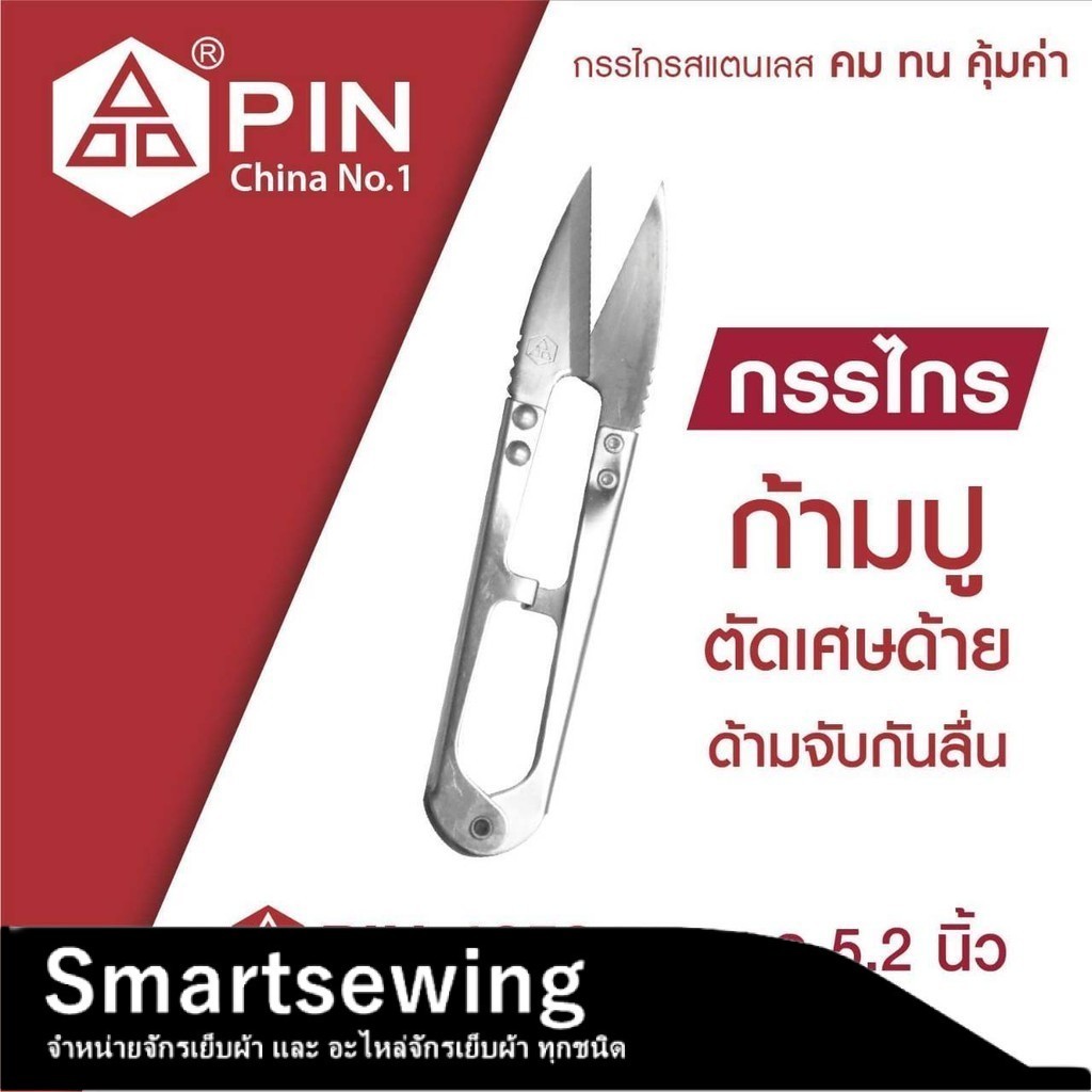 กรรไกรก้ามปู ด้ามใหญ่ ยี่ห้อ PIN รุ่น 1551แดง/1052เงิน