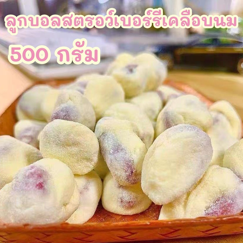 ลูกบอลสตรอว์เบอร์รีเคลือบนม มีให้เลือก หวานหอม เคี้ยวหนึบ อร่อยทุกคำ!