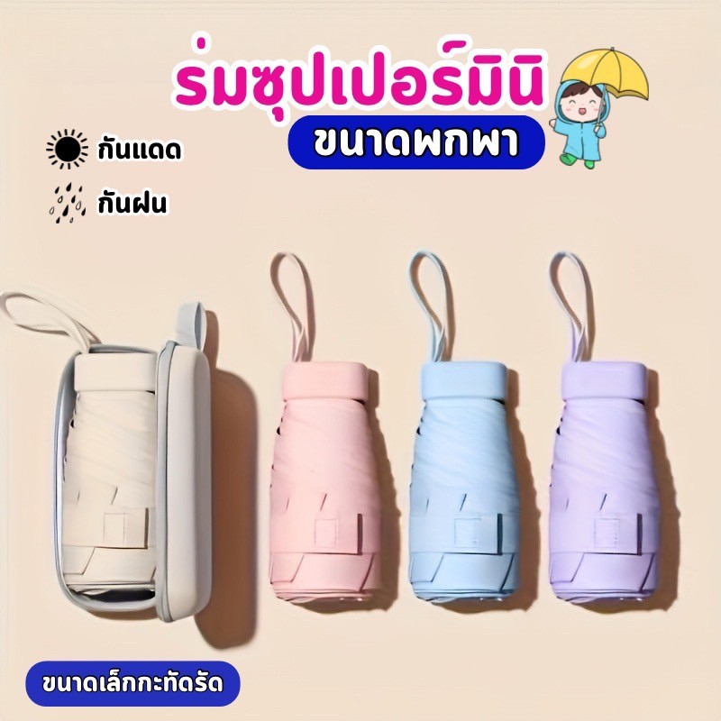 ร่มกันแดดแบบ กันน้ำได้ ดีไซน์กะทัดรัด พับเก็บง่าย น้ำหนักเบาไม่หนักกระเป๋า OU0051