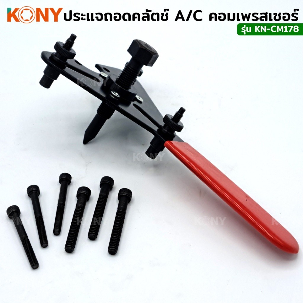 TT.TOOLS NT KONY ประแจถอดคลัตช์  ถอดครัชคอมแอร์ KN-CM178 พร้อมส่งที่ไทย TOOLS ราคา ถูกที่สุด ดีลบีเคเค แกลเลอรีภาพที่ 6