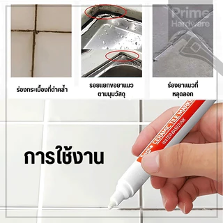 ปากกายาแนว ปากกายาแนวร่องกระเบี้อง ร่องกระเบื้อง กันน้ำ ใช้ง่าย ให้ร่องยาแนวขาว