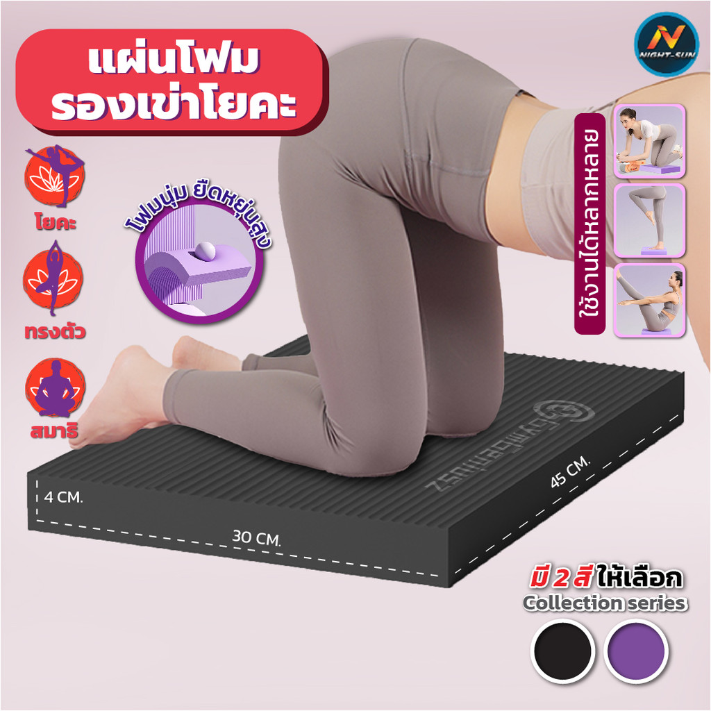 โฟมรองเข่า หนานุ่ม กันลื่น กันน้ำ ใช้โยคะ ออกกำลังกาย ฟิตเนส Pilates Body Balance รองรับแรงกดได้ดี มี 2 สีเลือก
