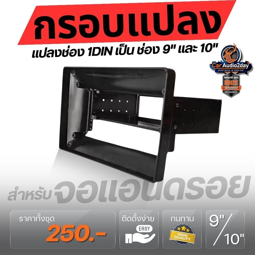 กรอบแปลงใส่จอ Android 9-10 นิ้ว ใช้กับวิทยุ 1DIN ได้ทั้งรถรุ่นใหม่และรุ่นเก่า