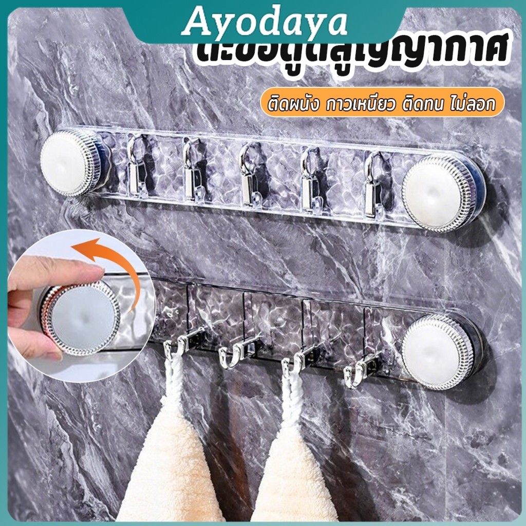 Ayo ตะขอดูดสูญญากาศ ตะขอถ้วยดูดลูกบิดหมุนไล่อากาศ เผื่อติดผนัง  ติดทน สีไม่ลอก กันน้ำ รับน้ำหนักได้ดี Hook