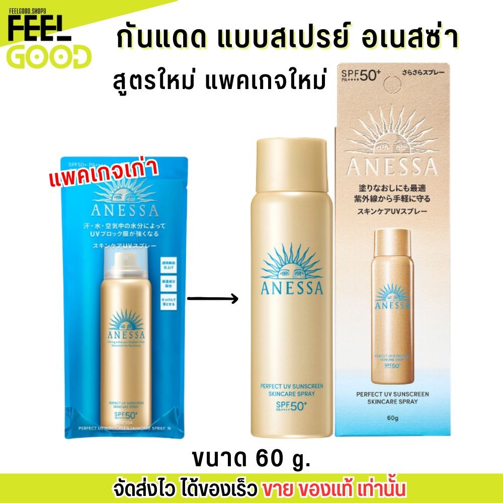 (แพคเกจใหม่) สเปรย์ กันแดด ANESSA อเนสซ่า เพอร์เฟค ยูวี ซันสกรีน สกินแคร์ สเปรย์ NA SPF50+ PA++++ 60