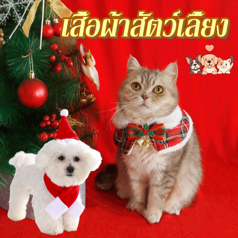 ผ้าคลุมคริสต์มาส เสื้อผ้าสัตว์เลี้ยง ให้ความอบอุ่น ผ้าคลุมไหล่สัตว์เลี้ยง เสื้อผ้าหมา ชุดแมว