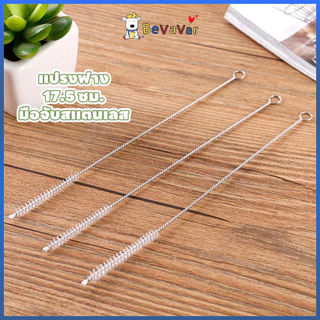 BEVAVAR ที่ล้างหลอด [ ดัดได้ 17.5cm  | ส่งไว ] แปรง แปรงล้างหลอดดูด รียูสได้ ขนไนล่อน ไม่ทำให้เป็นรอย ที่ล้างหลอดดูดน้ํา