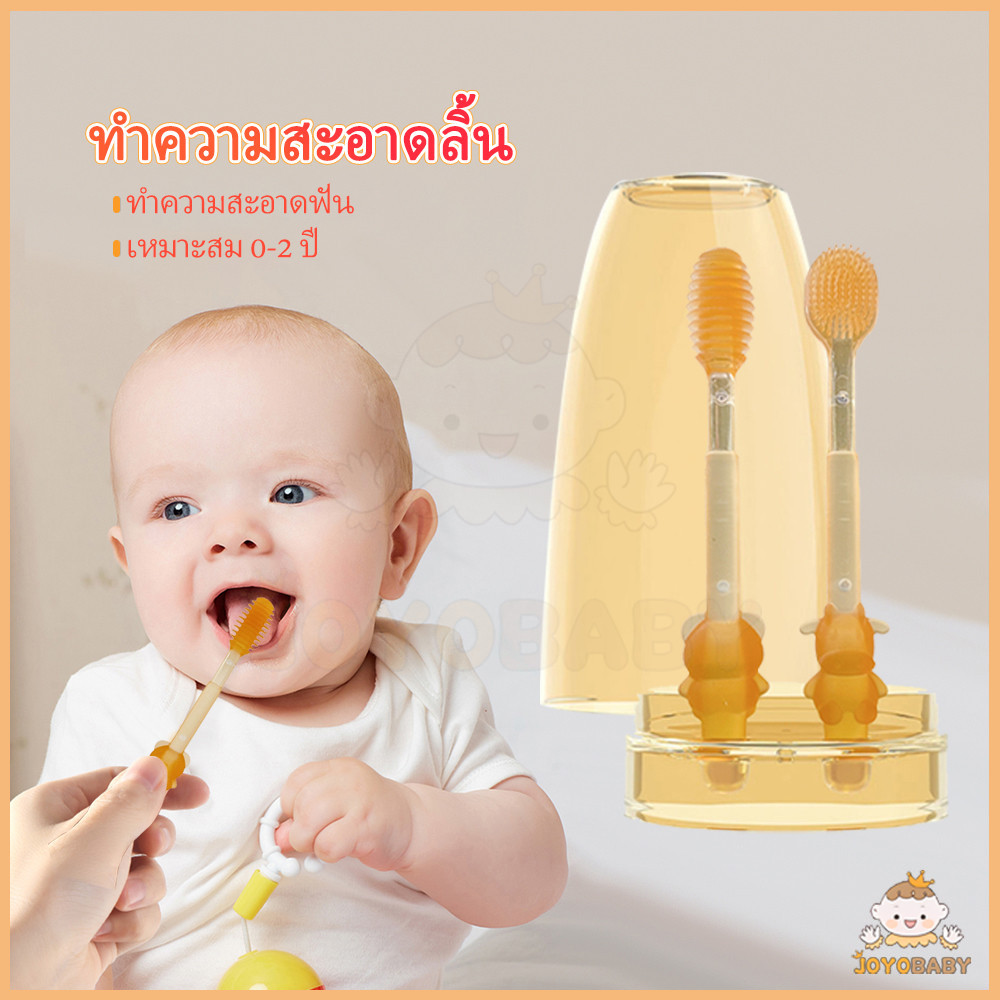 JOYOBABY ที่แปรงลิ้น แปรงสีฟันเด็ก แปรงลิ้น 0-18 เดือน แปรงเด็ก 1 ขวบ แปรงสีฟันซิลิโคน แปรงสีฟันเด็ก 2 ชิ้น