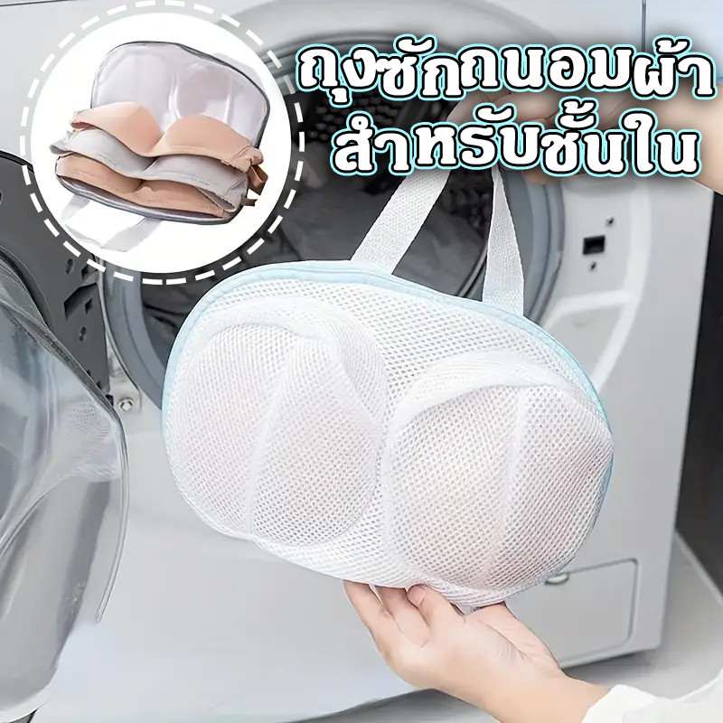 ถุงซักถนอมผ้า ถุงซักผ้า ถุงตาข่าย สำหรับซักเสื้อชั้นใน ตาข่ายสีขาว