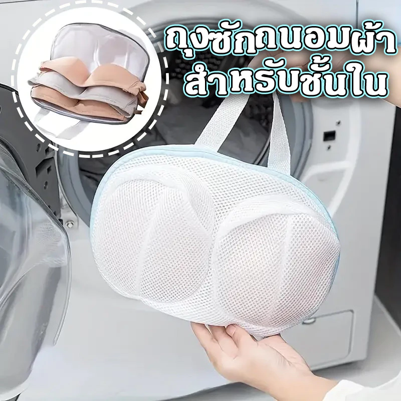 ถุงซักถนอมผ้า ถุงซักผ้า ถุงตาข่าย สำหรับซักเสื้อชั้นใน ตาข่ายสีขาว