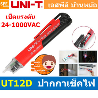 [ 1ชิ้น ] UT12D ปากกาเช็คไฟ Voltage Alert ไขควงวัดไฟนอกสาย ว…