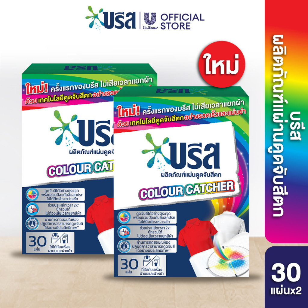 Breeze Color Catcher 30 sheets x1 & x2 บรีสดูดจับสีตก 30แผ่น 60ก.x1 & x2