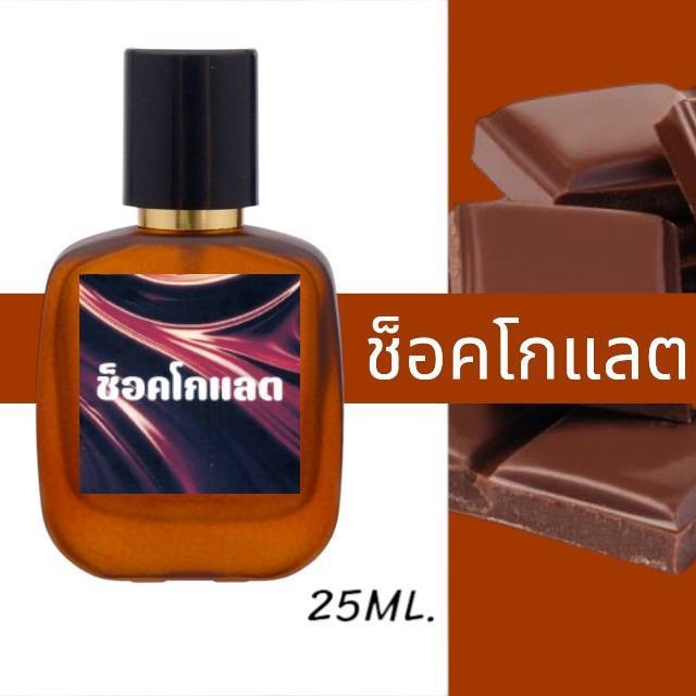 น้ำหอมกลิ่น ช็อคโกแลต หอมติดทนนาน หอมจนต้องทัก (ปริมาณ 25 ML.)