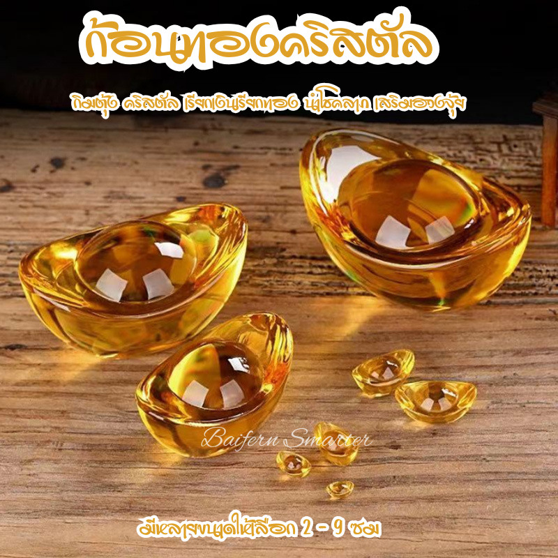 ก้อนทองคริสตัล ก้อนทองมงคล 2-6ซม กิมตุ้ง ก้อนทองหยวนเป่า เงินตำลึงจีน เรียกเงินเรียกทอง นำโชคลาภ เสริมฮวงจุ้ย