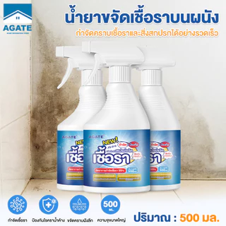 【Agate ของแท้】สเปรย์ขจัดเชื้อรา 500MLสเปรย์ขจัดเชื้อรา สเปรย์กำจัดคราบเชื้อรา น้ำยาเช็ดเชื้อรา อัตราการฆ่าเชื้อสูงถึง99%