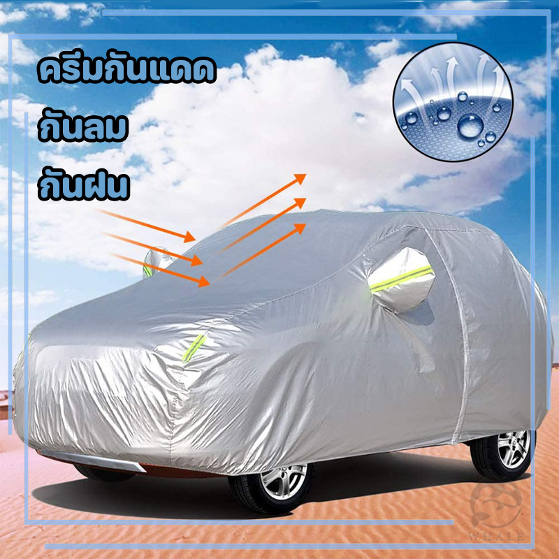 ผ้าคลุมรถยนต์ ผ้าคลุมรถ เก๋ง สำหรับรถเก๋งทุกขนาด กันแดดรังสีUV กันน้ำ170T ขนาดใส่ร่วมกันได้กับรถทุกรุ่น