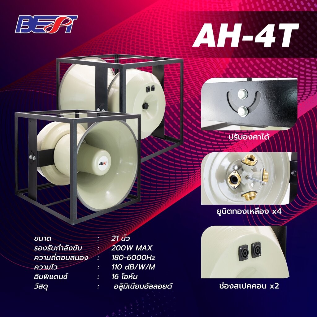 ลำโพงฮอร์น 4 ใส้ ปาก 21 นิ้ว (รวมVat) ปากฮอร์น 21 นิ้ว BEST AH-4T ปากอลูมิเนียม เกลียวทอง