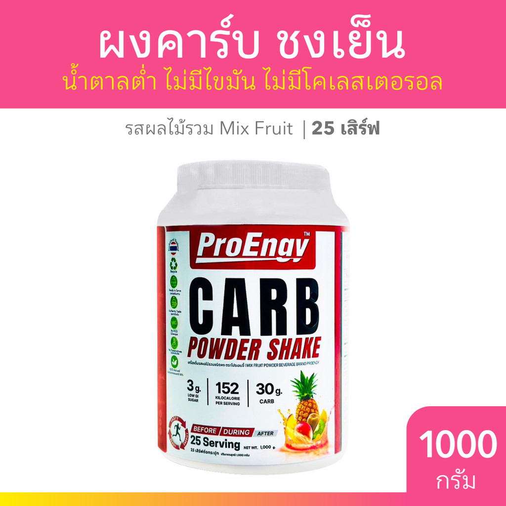 ProEngy Carb Powder รสผลไม้รวม บรรจุ 1,000g. กระปุก คาร์โบไฮเดรต 30g