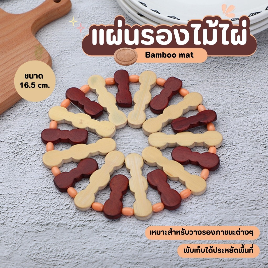 ที่รองแก้วไม้ไผ่ จานรองแก้วไม้ จานรองแก้ว ที่รองแก้ว ที่รองแก้วแบบไม้ มีช่องระบายความร้อน  ที่รองจานอเนกประสงค์