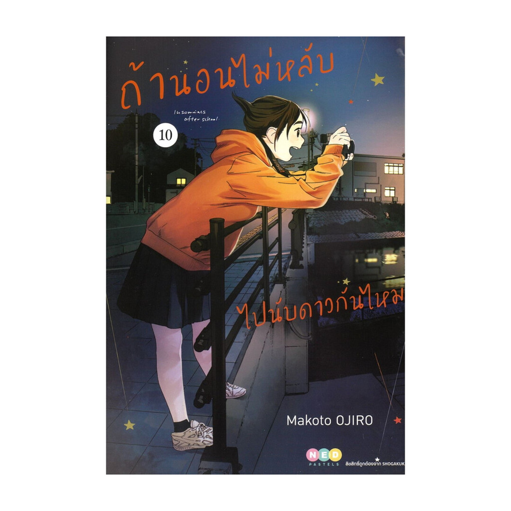 นายอินทร์ หนังสือ ถ้านอนไม่หลับ ไปนับดาวกันไหม เล่ม 10