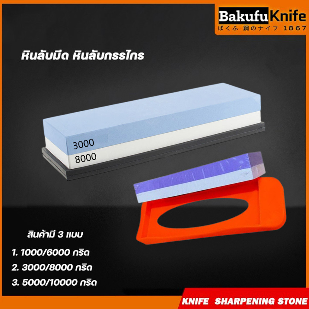 TLY Bakufu หินลับมีด หินลับมีดญี่ปุ่น หินลับมีด หินลับกรรไกร ลับได้ 2 in 1 10/60 แถมฐานรองหิน