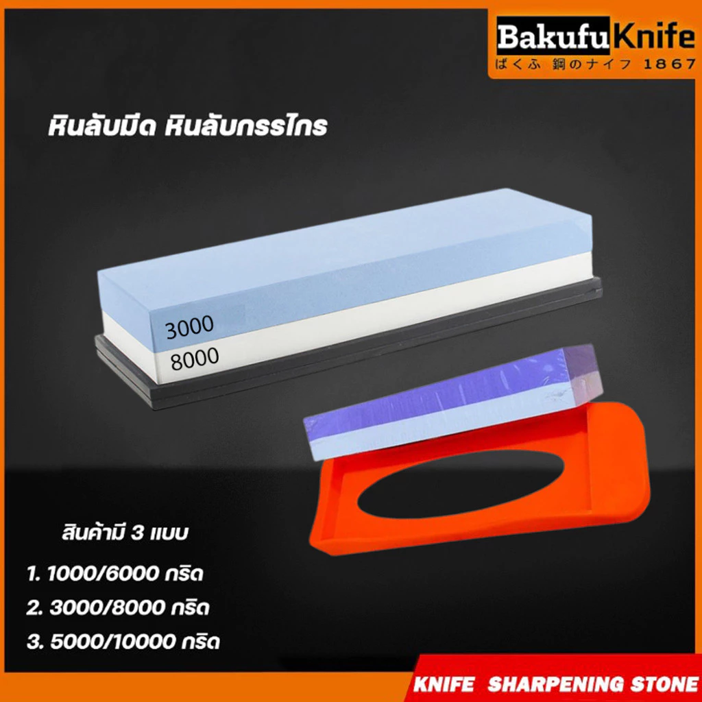 TLY Bakufu หินลับมีด หินลับมีดญี่ปุ่น หินลับมีด หินลับกรรไกร ลับได้ 2 in 1 10/60 แถมฐานรองหิน