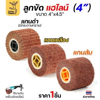 แฮร์ไลน์ 4นิ้ว ลูกขัดRX แกนดำ แกนเหลือง แกนส้ม สำหรับขัดผิวสแตนเลสให้เป็นเส้น ทำลายขนแมว ขัดเหล็กหน้ากว้างให้สะอาด ขัดไม