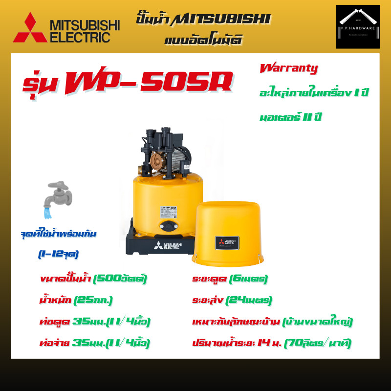MITSUBISHI ปั๊มน้ำอัตโนมัติ  รุ่นWP-505R ขนาด500วัตต์